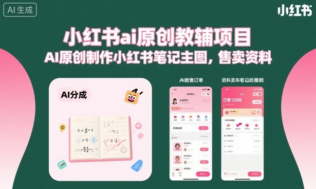 小红书ai原创教辅项目，AI原创制作小红书笔记主图，售卖资料|云雀资源分享
