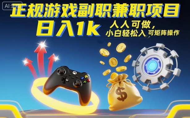 正规游戏副职兼职项目，日入1k，人人可做，小白轻松入手，可矩阵操作【揭秘】|云雀资源分享