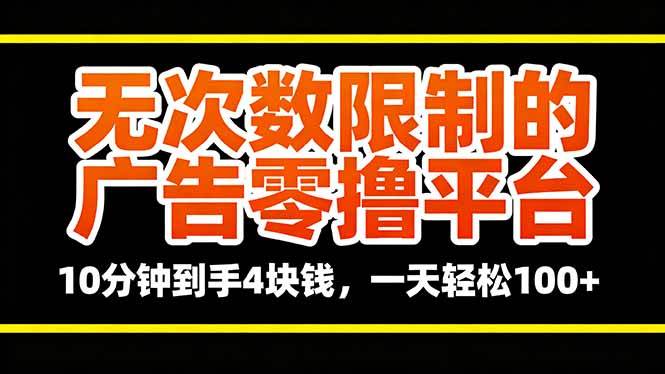 无次数限制的广告零撸平台，10分钟到手4块钱，一天轻松100+|云雀资源分享