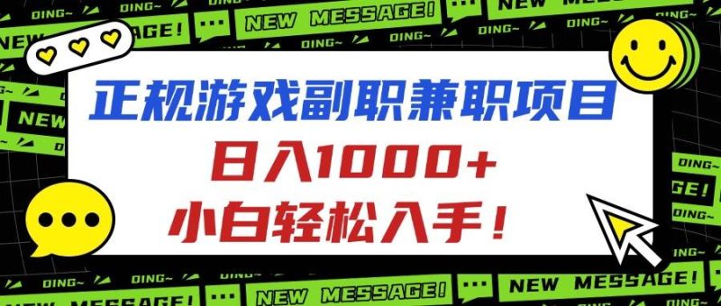 正规游戏副职兼职项目，日入1000+，小白轻松入手！|云雀资源分享