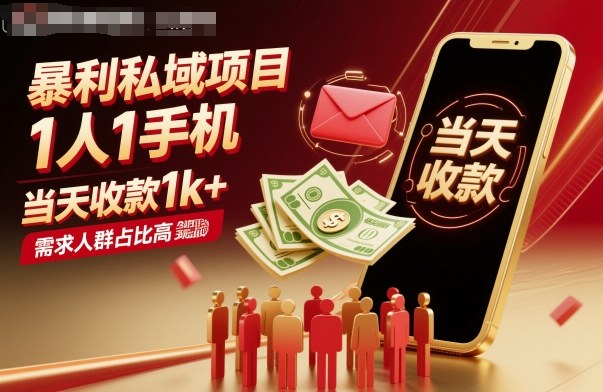 暴利私域项目1人1手机，当天收款1k+，需求人群占比高，当天就能见到钱|云雀资源分享