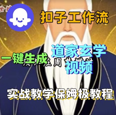 Coze扣子工作流一键生成道家玄学视频，实战保姆级搭建教程|云雀资源分享