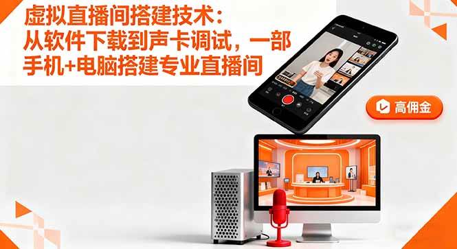 图片[1]-虚拟直播间搭建技术：从软件下载到声卡调试,一部手机+电脑搭建专业直播间