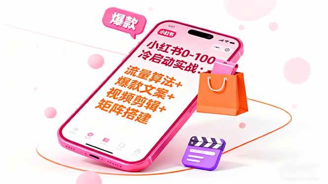 图片[1]-小红书0-100冷启动实战：流量算法+爆款选品+爆款文案+视频剪辑+矩阵搭建