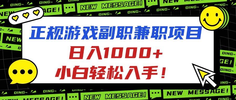 图片[1]-正规游戏副职兼职项目，日入1000+，小白轻松入手！