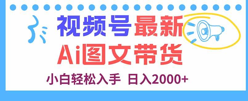 图片[1]-视频号最新AI图文带货，每天几分钟，小白轻松入手，日入2000+