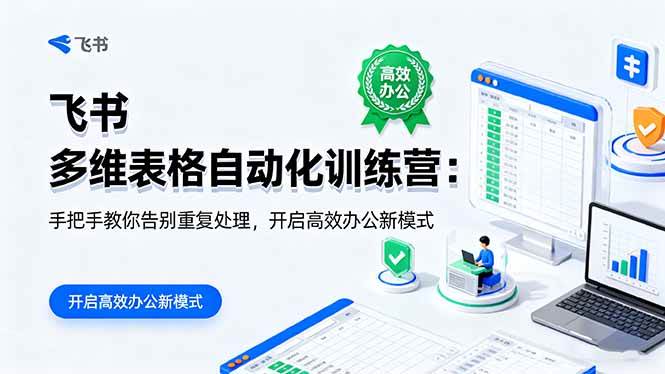 图片[1]-飞书 多维表格自动化训练营：手把手教你告别重复处理，开启高效办公新模式