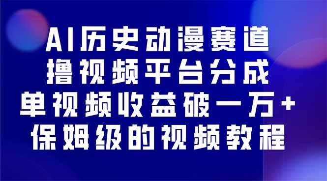 图片[1]-AI历史动漫赛道撸分成，单视频收益破10000+的玩法，保姆级的视频教程！