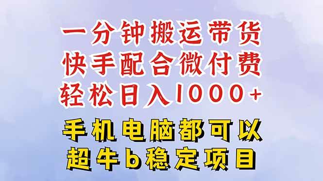 图片[1]-快手黑科技一分钟搬运带货，一刀不剪过原创，微付费投流玩法，轻松日入…