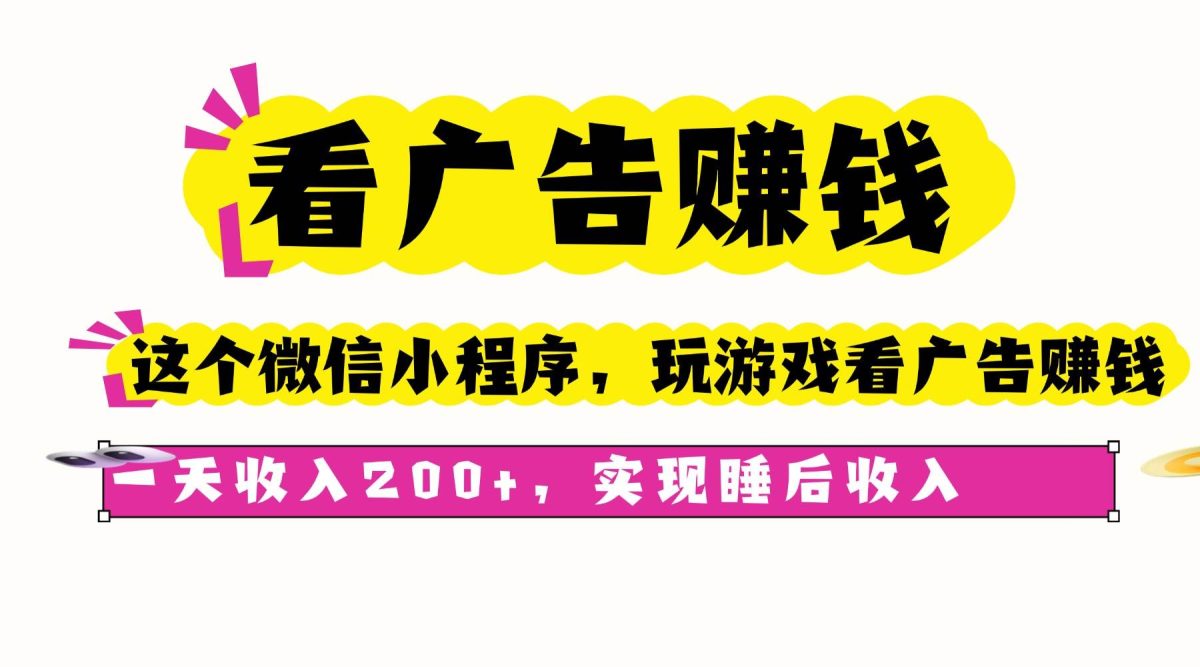 图片[1]-看广告赚钱，这个微信小程序看广告赚钱，一天收入200+，实现睡后收入
