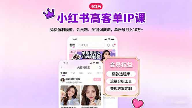 图片[1]-小红书高客单IP课，免费盈利模型、会员制、关键词截流，单账号月入10万+