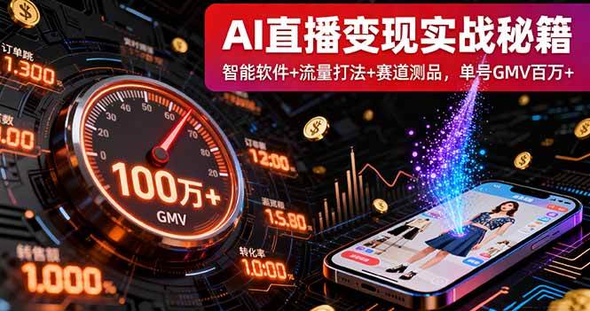 图片[1]-AI直播变现实战9月线下课：智能软件+流量打法+赛道测品，单号GMV百万+
