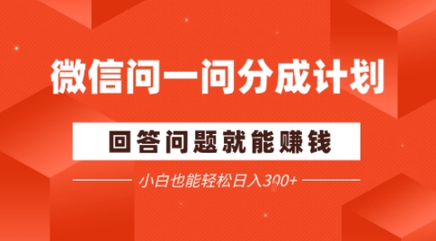 微信问一问分成项目，回答问题就能賺钱，小白也能轻松日入2张