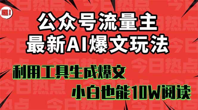 图片[1]-公众号流量主掘金新玩法，利用AI工具发布爆文，小白也能篇篇10W+文章，…
