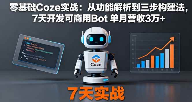 图片[1]-零基础Coze实战：从功能解析到三步构建法，7天开发可商用Bot 单月营收3万+
