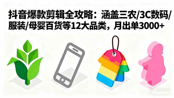 图片[1]-爆款剪辑全攻略：涵盖三农/3C数码/服装/母婴百货等12大品类，月出单3000+