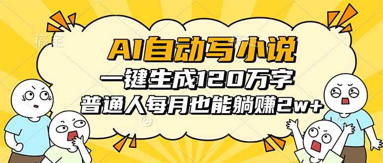 图片[1]-AI自动写小说，一键生成120万字，普通人每月也能躺赚2w+