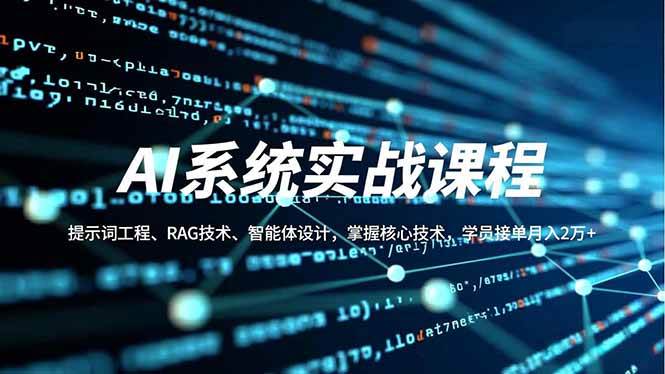 图片[1]-AI系统实战课程，提示词工程、RAG技术、智能体设计，掌握核心技术，学员接单月入2万+