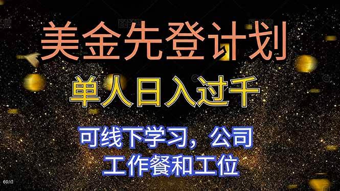 图片[1]-美金先登计划 单人日入过千 可线下学习，公司工作餐和工位