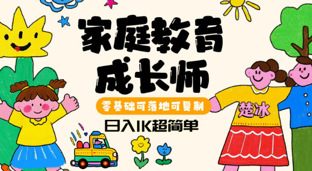 副业拆解：家庭教育成长师蓝海赛道日入1k，零基础可落地可复制