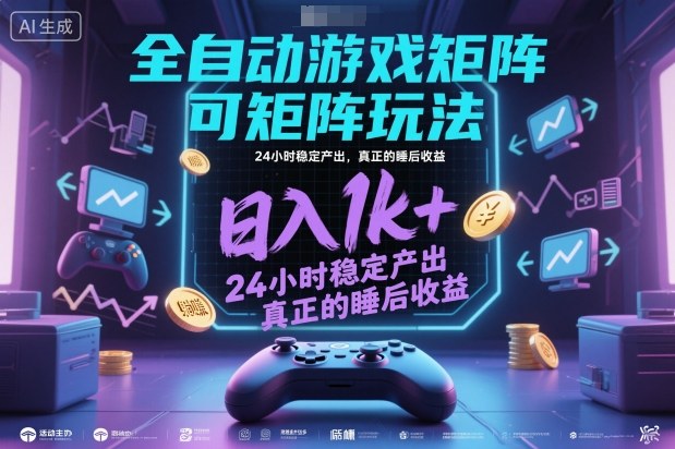 全自动游戏掘金，可矩阵操作，日入1k+，24小时稳定产出，真正的睡后收益【揭秘】