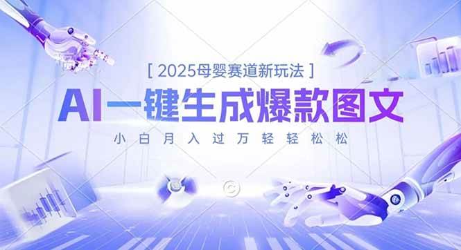 图片[1]-2025母婴赛道新玩法，AI一键生成爆款图文，小白月入过万轻轻松松