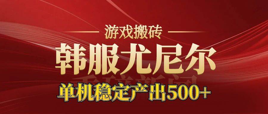 图片[1]-老牌尤尼尔搬砖项目 新区开服 金币材料价值直线上升 可达月入过万的项目