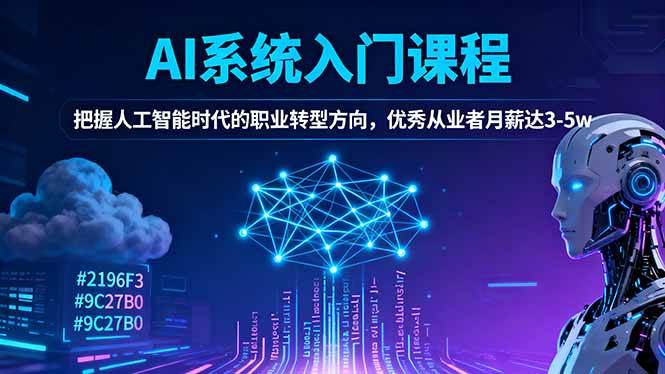 图片[1]-AI系统入门课程，把握人工智能时代的职业转型方向，优秀从业者月薪达3-5w