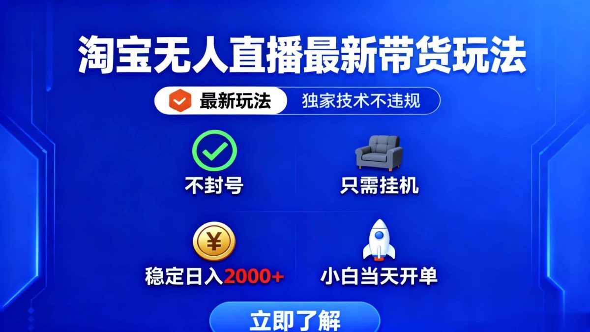 图片[1]-淘宝无人直播最新带货最新玩法， 独家技术不违规，也不封号，只需要挂…