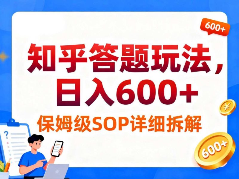 知乎答题玩法，日入6张，保姆级SOP详细拆解|云雀资源分享