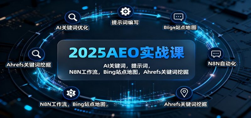 2025AEO实战课：AI关键词，提示词，N8N工作流，Bing站点地图，Ahrefs关键词挖掘|云雀资源分享