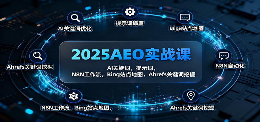 2025AEO实战课：AI关键词，提示词，N8N工作流，Bing站点地图，Ahrefs关键词挖掘|云雀资源分享