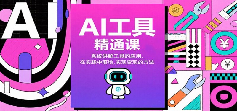 AI工具精通课，系统讲解工具的应用、在实践中落地，实现变现的方法|云雀资源分享