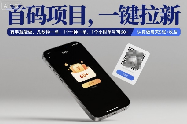 首码项目，一键拉新，有手就能做，几秒钟一单，1个小时单号可60+，认真做每天5张+收益【揭秘】|云雀资源分享
