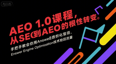 AEO 1.0 课程，从SEO到AE0的基命性转变，手把手教会你用AnswerEngineOptimization技术抢回流量（更新）|云雀资源分享