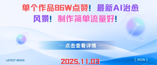 单个作品86W点赞，最新AI治愈风景，制作简单流量好！|云雀资源分享