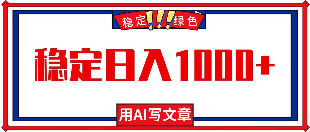 每天1小时,用AI写文章,稳定日入1000+,绿色蓝海永不失业项目!|云雀资源分享