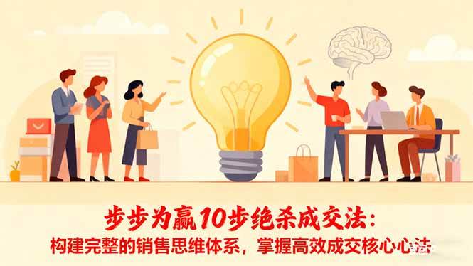 步步为赢10步绝杀成交法：构建完整的销售思维体系，掌握高效成交核心心法|云雀资源分享