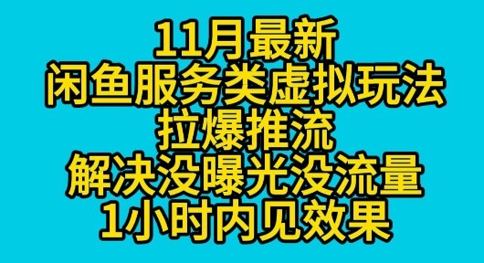 11月最新闲鱼服务类虚拟玩法拉爆推流解决没曝光没流量1小时内见效果|云雀资源分享