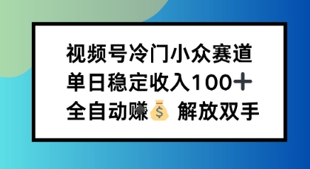小众领域半自动賺米计划，单机稳定日收益1张，操作简单可批量操作【揭秘】|云雀资源分享