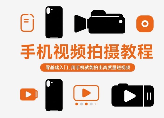 手机视频拍摄教程，零基础入门，用手机就能拍出高质量短视频|云雀资源分享