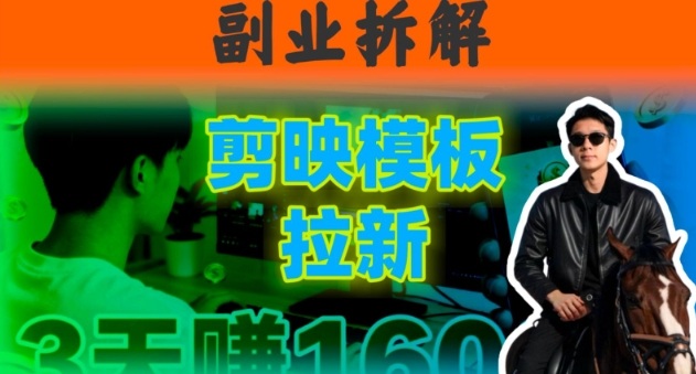 副业拆解：下班后2小时搞定：剪映模板拉新实操，一个月多賺5k+的副业推荐|云雀资源分享