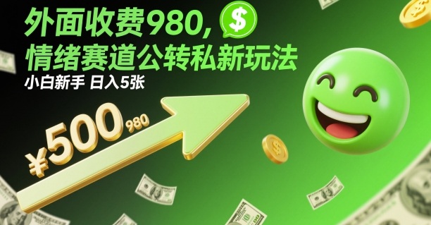 外面收费980，情绪赛道公转私新玩法，小白新手日入5张+|云雀资源分享