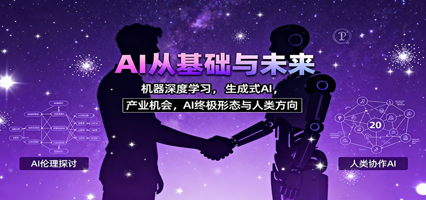 AI从基础与未来,机器深度学习,生成式AI ,产业机会,AI终极形态与人类方向|云雀资源分享