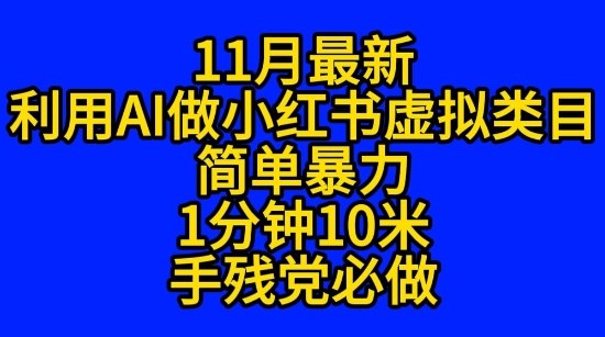 11月最新小红书利用Ai无货源引爆流量风口项目猪都能飞|云雀资源分享