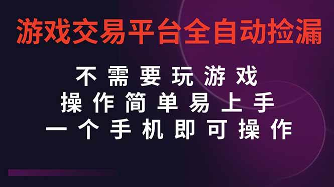 游戏交易平台全自动挂机捡漏,自己的手机即可操作,当天操作当天见到结…|云雀资源分享