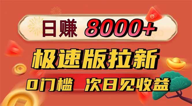 日入8400！极速版拉新，一单12块！零门槛次日见收益|云雀资源分享
