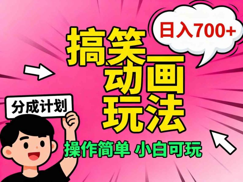 视频号搞笑动画玩法，开通分成计划日入7张，操作简单，小白可玩|云雀资源分享