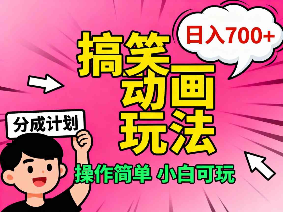 视频号搞笑动画玩法，开通分成计划日入7张，操作简单，小白可玩|云雀资源分享