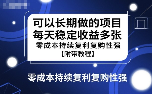 可以长期做的项目，每天稳定收益多张，零成本持续复利复购性强【附带教程】|云雀资源分享